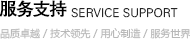 服務(wù)支持