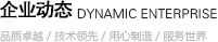 企業(yè)動(dòng)態(tài)